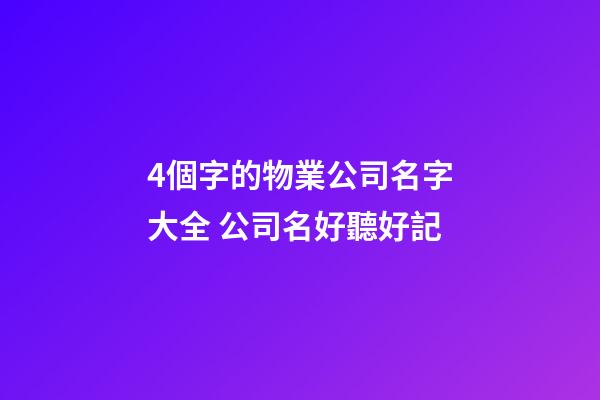 4個字的物業公司名字大全 公司名好聽好記-第1張-公司起名-玄機派